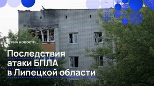 Последствия атаки БПЛА в Липецкой области