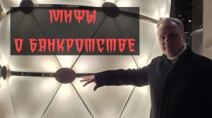 Мифы о банкротстве