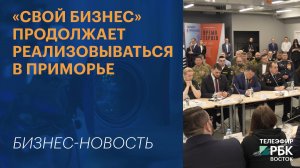 «СВОй бизнес» продолжает реализовываться в Приморье