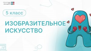 5 класс. ИЗО. Городецкая роспись.