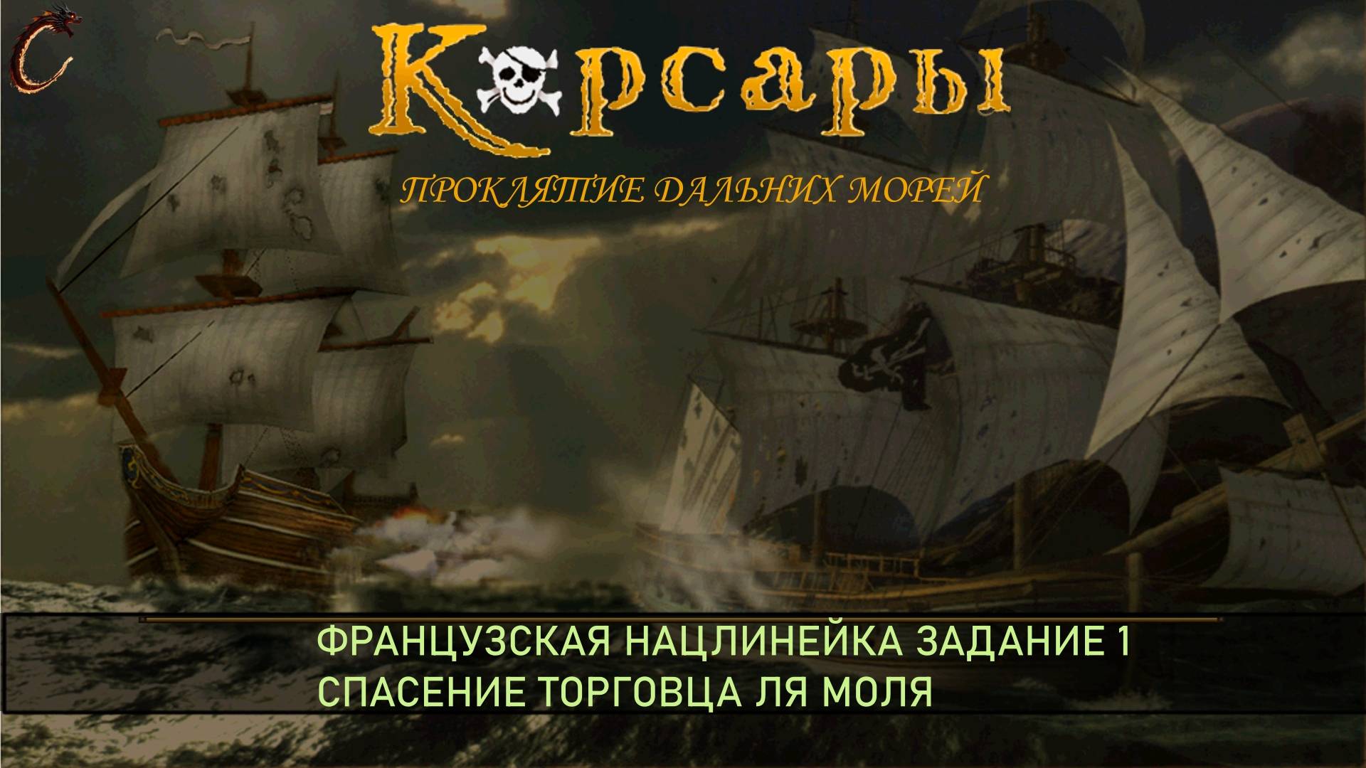 Корсары ПДМ Нац.линейка Франции Задание 1 смотреть онлайн