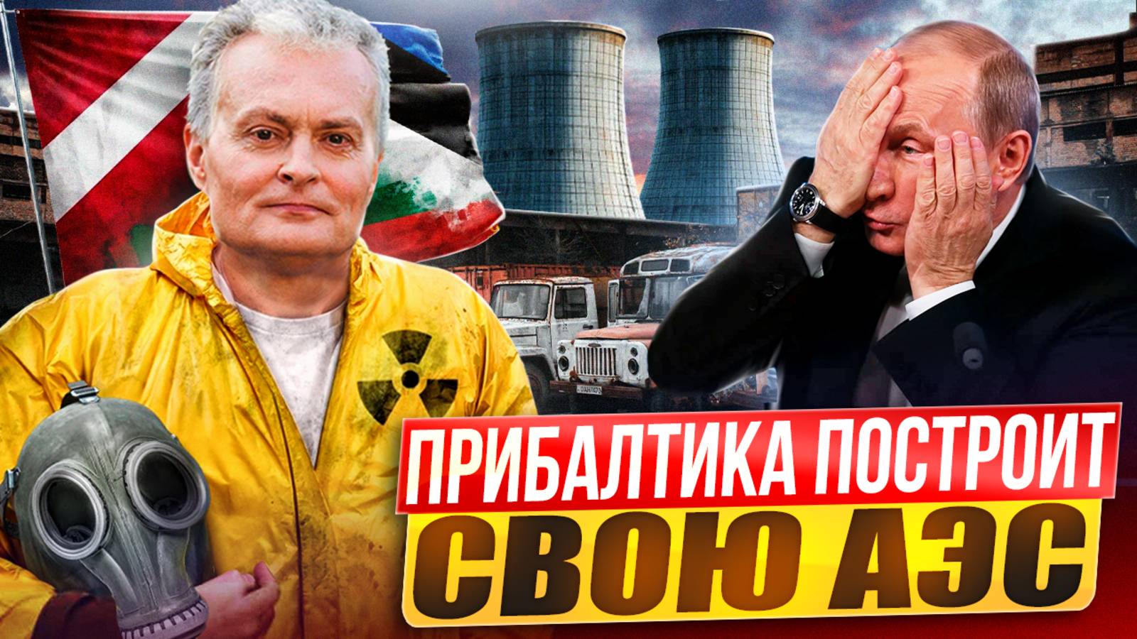 Прибалтика решила РИСКНУТЬ! Эстония готова построить СВОЮ АЭС?!
