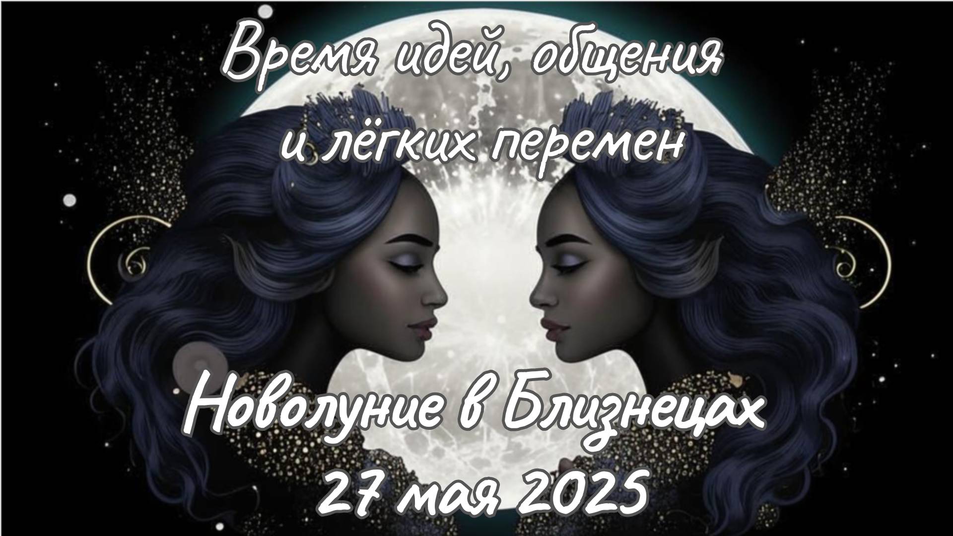 🌑✨Новолуние в Близнецах ♊ Все знаки зодиака