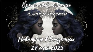 🌑✨Новолуние в Близнецах ♊ Все знаки зодиака