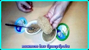 такой__ПАШТЕТ ДЛЯ БУТЕРБРОДА__не может не понравиться