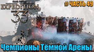 Clair Obscur Expedition 33 - прохождение - Тёмная Арена Жестралей - часть 49