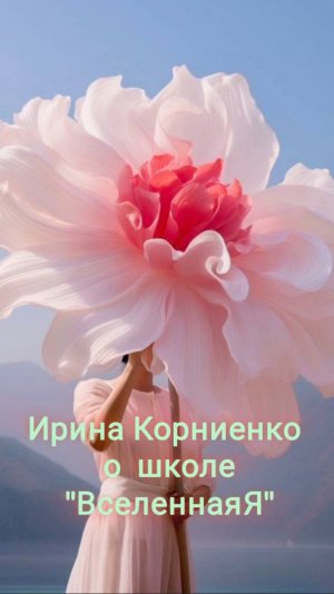 ВселеннаяЯ. Открой себя себе.
Ирина Корниенко о Международной школе духовного развития  ВселеннаяЯ