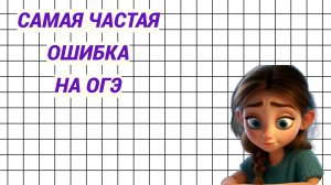 Самая распространённая ошибка на ОГЭ в задачах 1-5