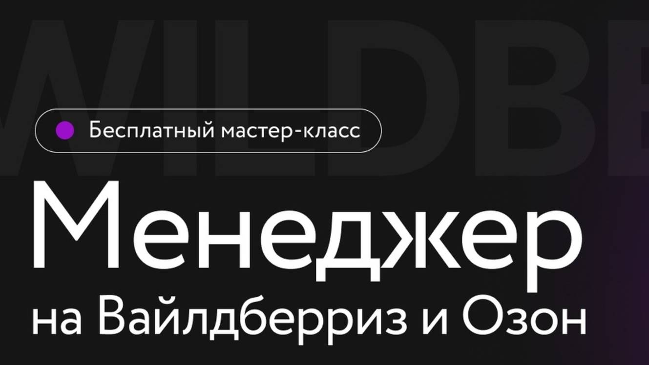 Менеджер маркетплейсов. С НУЛЯ до первых 100.000р