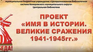 Проект "Имя в истории, Великие сражения 1941-1945 г."