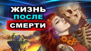 Что нас ждет после смерти? Откровения, которые могут изменить все о чем вы знаете! | Евгений Грин