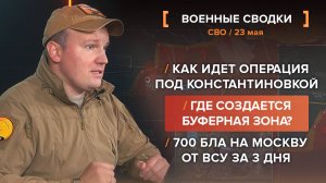 Где создается буферная зона? Как идет операция под Константиновкой? 700 БЛА на Москву за 3 дня!