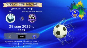 ФК "Кит" - ФК "ФормулаЧемпионов"/VIKING CUP, Игра №8, 25-05-2025 16:22