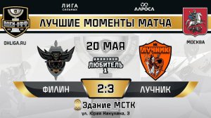 ОБЗОР / ФИЛИН - ЛУЧНИК / 20.05.25 / ОХЛ МОСКВА / ДИВИЗИОН ЛЮБИТЕЛЬ 1