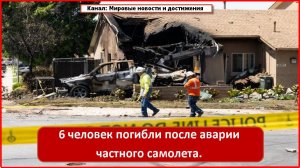 6 человек погибли после аварии частного самолета.
