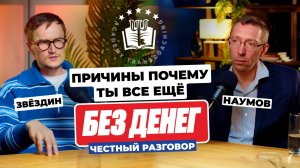 Вот почему ты всё ещё без денег! Честный разговор, который изменит твой доход!