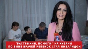 "Бастрыкин, помоги!" На Кубани по вине врачей ребенок стал инвалидом