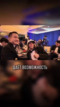 Джастин Сан на ужине с Трампом
