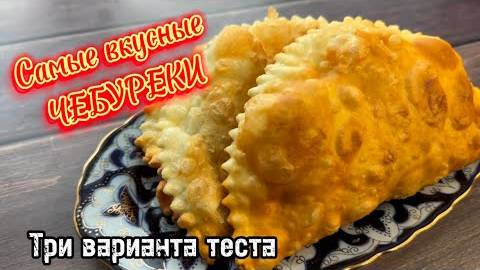 Рецепт домашних ИДЕАЛЬНЫХ чебуреков! ХРУСТЯЩИЕ и пузырчатые чебуреки БЕЗ разрывов и трещин!