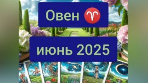 Овен ♈, июнь 2025