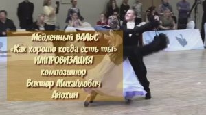 Медленный ВАЛЬС «Как хорошо когда есть ты» ИМПРОВИЗАЦИЯ композитор Виктор Михайлович Анохин