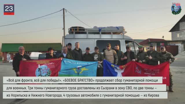 Дайджест «БОЕВОГО БРАТСТВА» 23.05