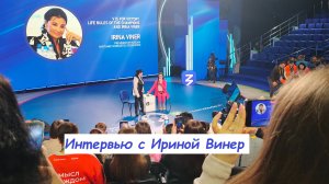 Интервью с Ириной Винер на Всемирном Фестивале Молодежи