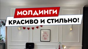 Молдинги. Красиво и стильно