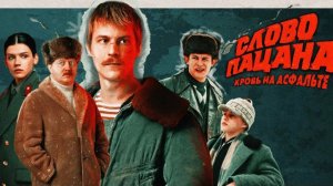 Слово пацана. Кровь на асфальте | Русский трейлер | Фильм 2023