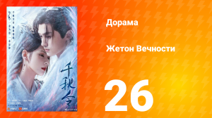 Жетон Вечности 1 сезон 26 серия