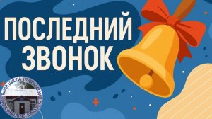 Последний звонок 2025 в Глубоковской ООШ.