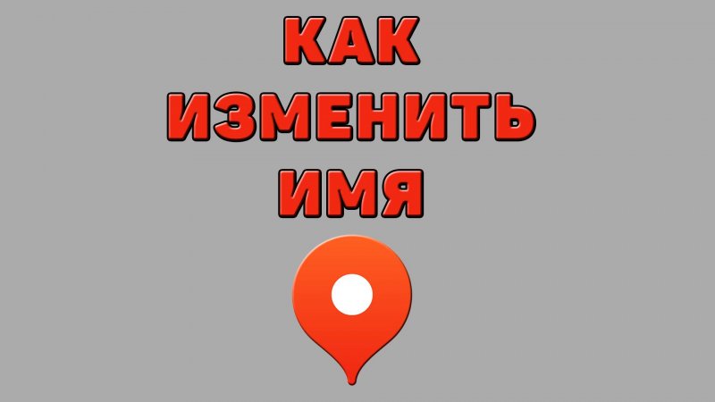 Как изменить имя в Яндекс картах