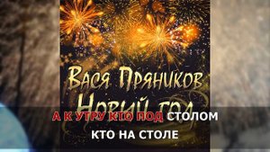 ВАСЯ ПРЯНИКОВ - НОВЫЙ ГОД. Караоке