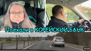 2131 ЕДЕМ в КОРЕЙСКИЙ БАНК\СКОЛЬКО ПЕРЕВОДИМ МАШЕ КАЖДЫЙ МЕСЯЦ ДЕНЕГ? ВОПРОСЫ МАШЕ влог