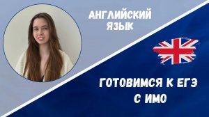 Готовимся к ЕГЭ: английский язык