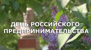 ДЕНЬ РОССИЙСКОГО ПРЕДПРИНИМАТЕЛЬСТВА 2025