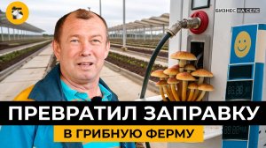 Грибной король на районе. Как фермер из Татарстана разбогател на вешенках