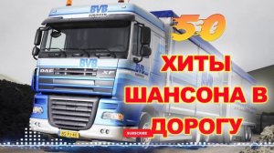 ❖НОВАЯ ДИСКОТЕКА ШАНСОНА ❂ ПЕСНИ В ДОРОГУ ❂ ШОФЕРСКО