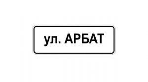 Информационные дорожные знаки