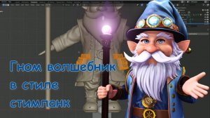 Создание в Character Creator и ZBrush гнома волшебника в стиле стимпанк для Reallusion 3D Contest