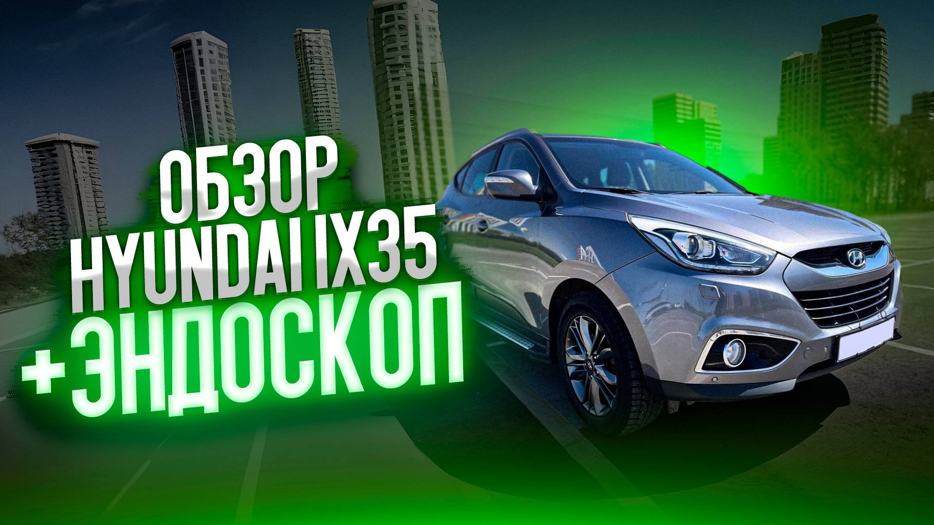Обзор Hyundai ix35 [2.0AT AWD]