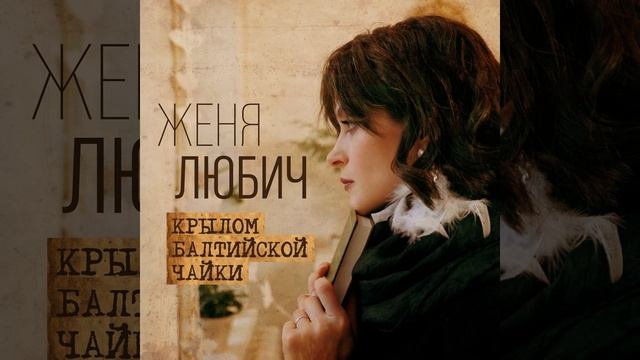 Крылом балтийской чайки смотреть онлайн