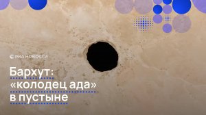 Бархут: «колодец ада» в пустыне
