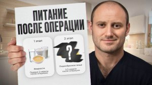 НИКОГДА не ешь ЭТО после операции! / Что можно и нельзя в питании после пластической операции?