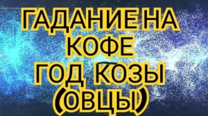 ✅️✅️ГАДАНИЕ НА КОФЕ✅️✅️ ГОД КОЗЫ(ОВЦЫ)2025 ⏩️СТРЕЛЕЦ⏩️ СМОТРИМ 😱😱😱🔥🔥🔥