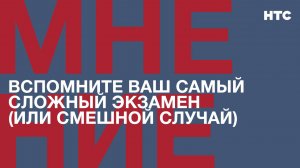 Мнение: Вспомните ваш самый сложный экзамен (или смешной случай)