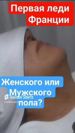 Первая леди Франции.  Женского или Мужского пола ?