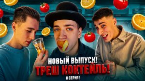 НОВЫЙ ВЫПУСК! ТРЕШ КОКТЕЙЛЬ! 8 СЕРИЯ