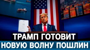 Трамп готовит новую волну пошлин