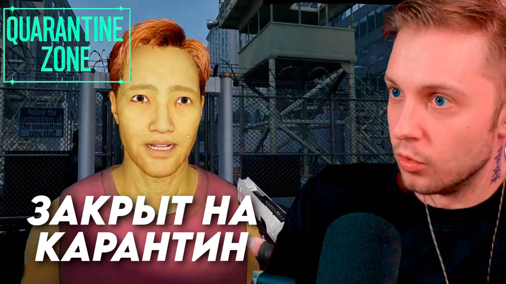 СТИНТ ПРОВЕРЯЕТ ЗАРАЖЕННЫХ // QUARANTINE ZONE